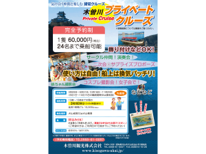 木曽川プライベートクルーズ