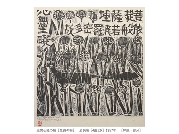 一挙公開 棟方志功