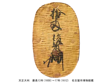 天正大判 慶長13年(1608)~17年(1612) 名古屋市博物館蔵