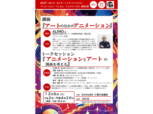 アニメーションとアートに関する講演会