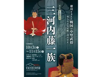 安城市歴史博物館 特別展「安城譜代三 三河内藤一族」