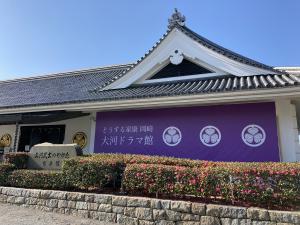 どうする家康 岡崎 大河ドラマ館