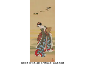葛飾北斎《春秋美人図》江戸時代後期 出光美術館蔵