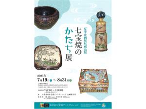 七宝焼アートヴィレッジ