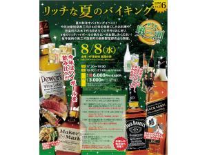 リッチな夏のバイキング　第1弾 奥三河編