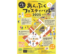 あんぷくフェスティバル2025