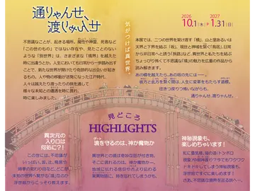 三菱UFJ銀行 貨幣・浮世絵ミュージアム 企画展「通りゃんせ、渡りゃんせ―気がつけば異世界。」