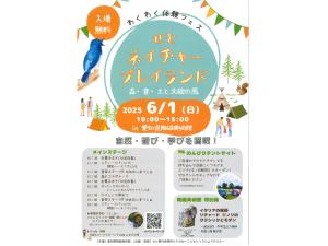 せとネイチャープレイランドチラシ(表)