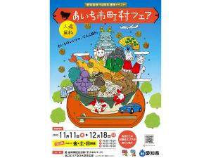 あいち市町村フェア