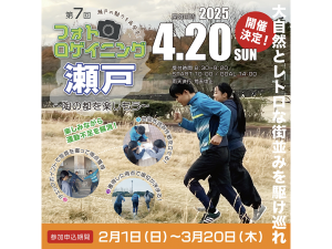 フォトロゲイニング瀬戸