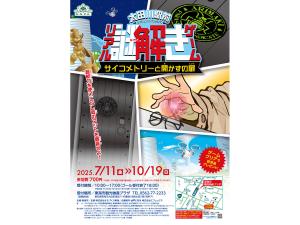 太田川駅前リアル謎解きゲーム