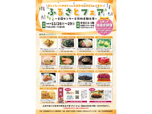ふるさとフェア