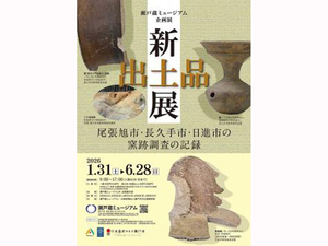 瀬戸蔵ミュージアム 企画展
