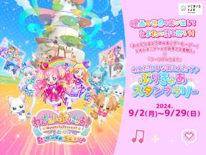 わんだふるな街とよたで♪ぷりきゅあスタンプラリー