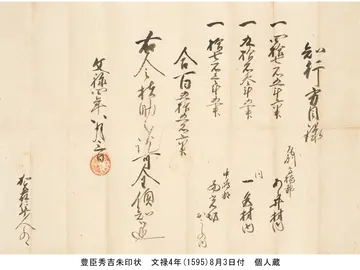 豊臣秀吉朱印状 文禄4年(1595)8月3日付 個人蔵