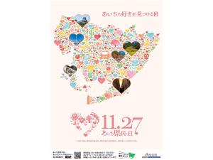 あいち県民の日・あいちウィーク