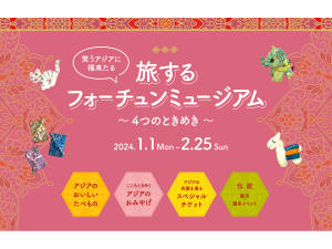 旅するフォーチュンミュージアム