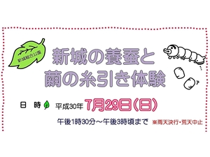 新城総合公園「新城の養蚕と繭の糸引き体験」