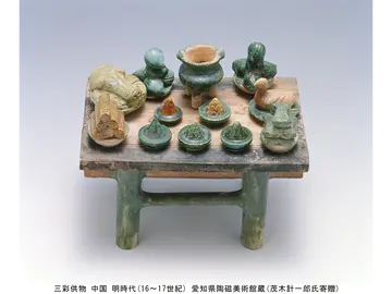 三彩供物 中国 明時代(16~17世紀) 愛知県陶磁美術館蔵(茂木計一郎氏寄贈)