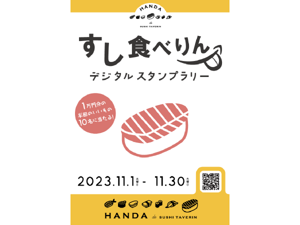 すし食べりん デジタルスタンプラリー