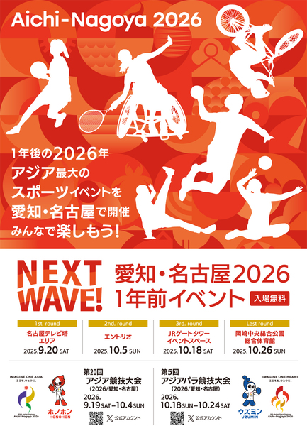 愛知・名古屋2026 １年前イベント
