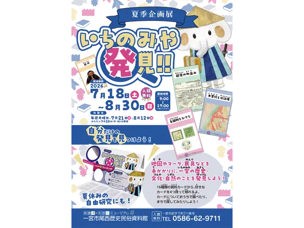 美濃路×木曽川ミュージアム　一宮市尾西歴史民俗資料館