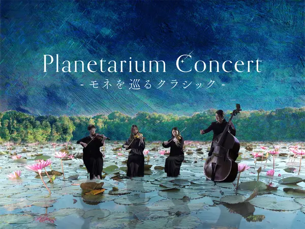 コニカミノルタプラネタリウム満天NAGOYA Planetarium Concert －モネを巡るクラシック－
