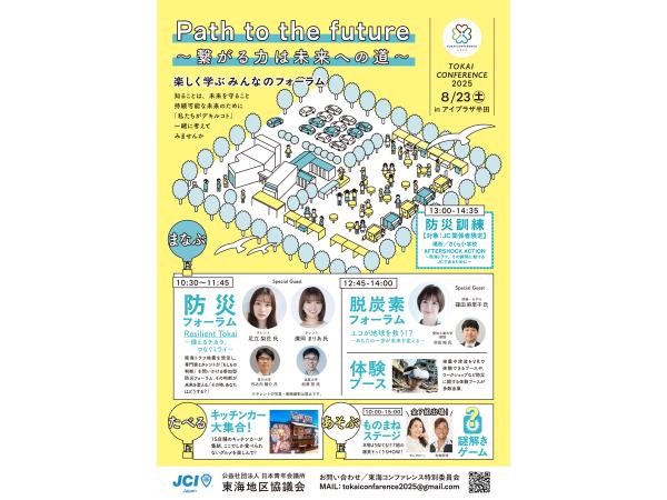 東海コンファレンス