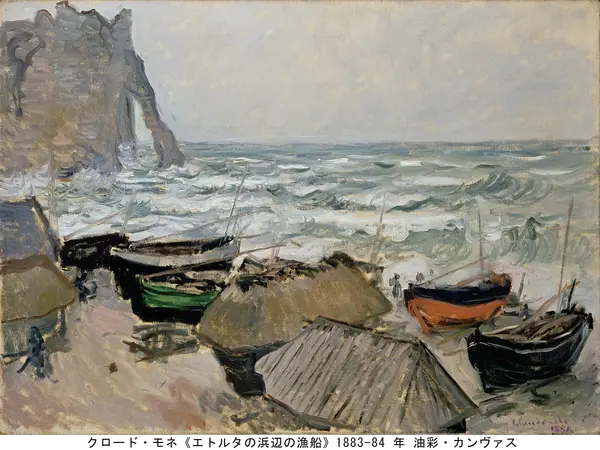 クロード・モネ《エトルタの浜辺の漁船》1883-84 年 油彩・カンヴァスクロード・モネ《エトルタの浜辺の漁船》1883-84 年 油彩・カンヴァス