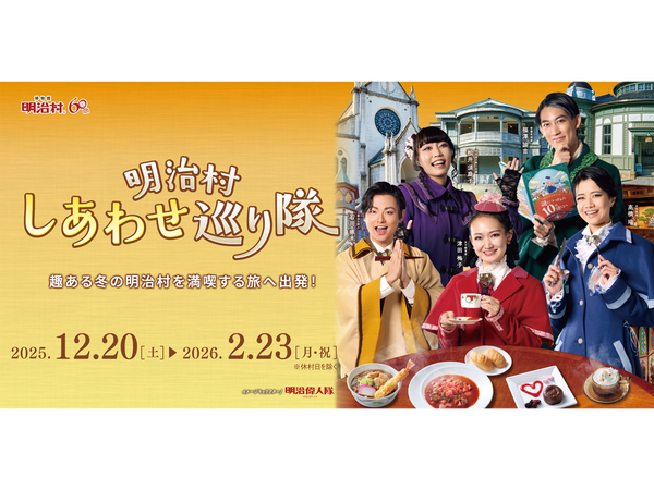 明治のしあわせ見つけ隊