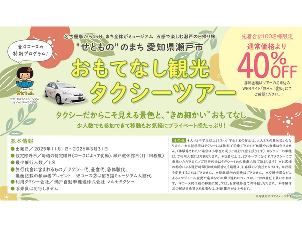 瀬戸おもてなし観光タクシーツアー