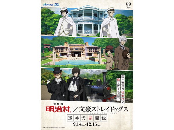 「博物館 明治村×文豪ストレイドッグス　迷ヰ犬見聞録」謎解きゲーム