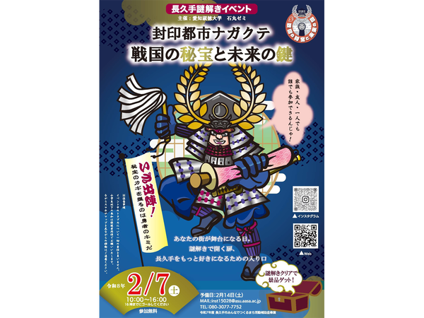 長久手謎解きイベント「封印都市ナガクテ 戦国の秘宝と未来の鍵」