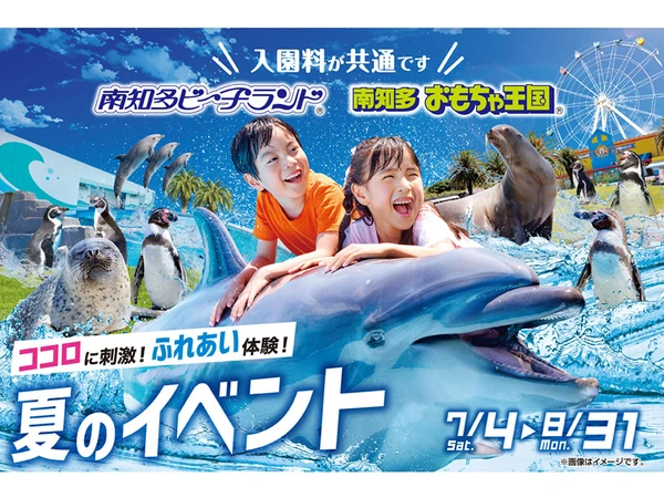南知多ビーチランド＆南知多おもちゃ王国