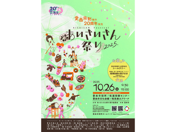 あいさいさん祭り