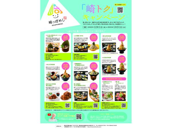 崎っぽめし「崎トク」キャンペーン