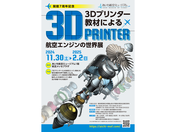 あいち航空ミュージアム　3Dプリンター教材による航空エンジンの世界展