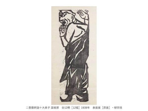 一挙公開 棟方志功
