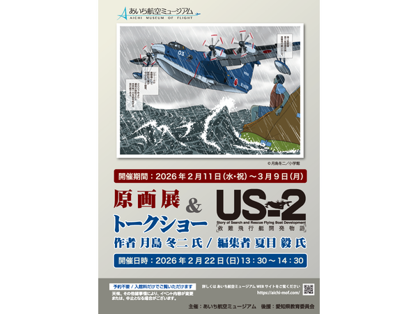 漫画家 月島冬二氏『US-2救難飛行艇開発物語』原画展＆トークショー