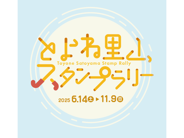 とよね里山スタンプラリー