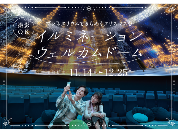 イルミネーションウェルカムドーム