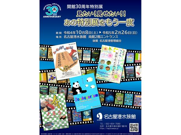 名古屋港水族館 見たい!見せたい!あの特別展をもう一度