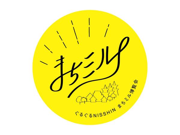 ぐるぐるNISSHIN まちミル博覧会