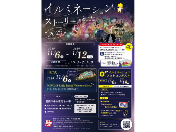 イルミネーションストーリーinとよた