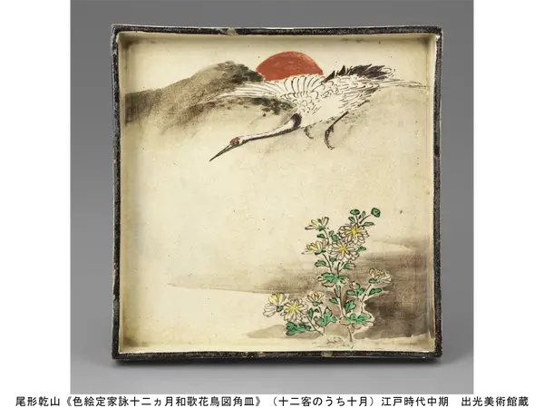 尾形乾山《色絵定家詠十二ヵ月和歌花鳥図角皿》(十二客のうち十月)江戸時代中期 出光美術館蔵