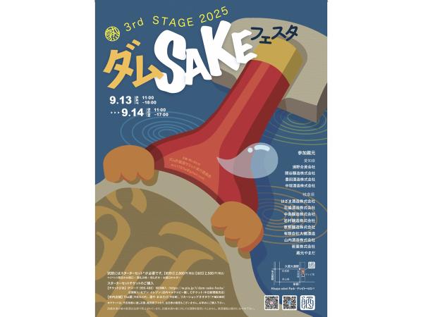 ダム酒フェスタ ~熟 3rd STAGE 2025~
