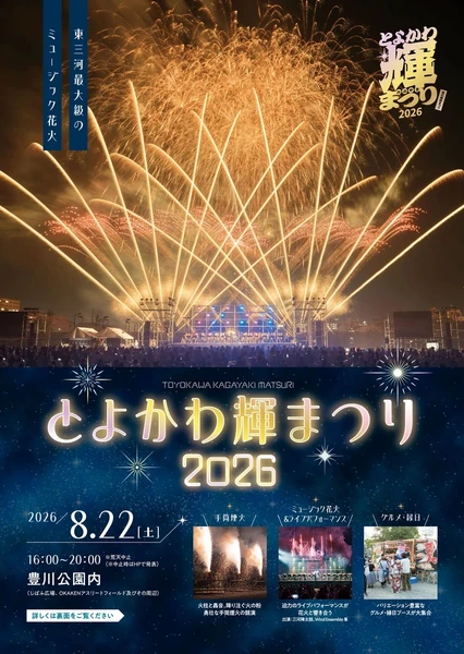 とよかわ輝まつり