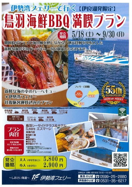【伊良湖発限定】伊勢湾フェリーで行く鳥羽海鮮BBQ満喫プラン