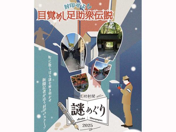 封印せよ！目覚めし足助衆伝説