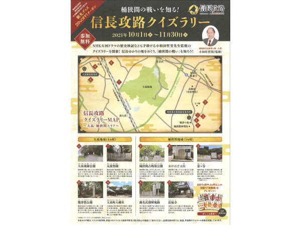 桶狭間の戦いを知る！信長攻路クイズラリー